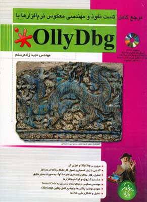 مرجع کامل تست نفوذ و مهندسی معکوس نرم افزارها با OllYDbg